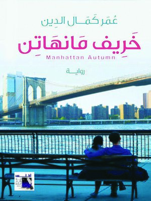 cover image of خريف مانهاتن = Manhattan Autumn